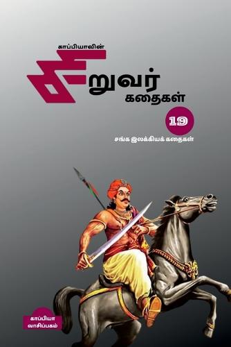 Kappiya's Children Stories -19 / ???????????? ??????? ??????-19