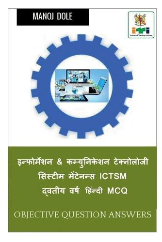 Information & Communication Technology System Maintenance Ictsm Second Year Hindi MCQ / ??????????? & ??????????? ?????????? ??????? ????????? Ictsm ??????? ???? ??????? MCQ