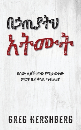 በኃጢያትህ አትሙት