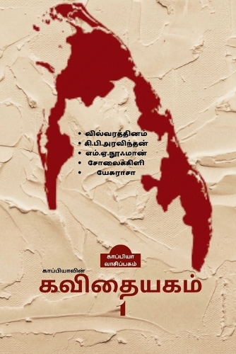 Kappiyavin Kavithaiyakam -1 / காப்பியாவின் கவிதையகம் - 1