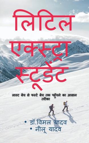 Little Extra Student / लिटिल एक्स्ट्रा स्टूडेंट