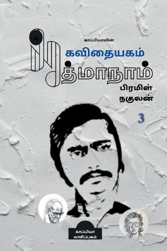 Kappiyavin Kavithaiyagam - 3 / காப்பியாவின் கவிதையகம் - 3