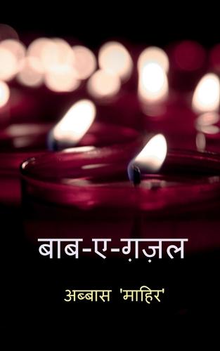 Baab-e-Ghazal / बाब - ए - ग़ज़ल
