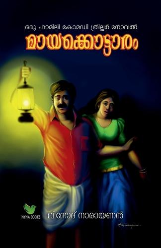 mayakkottaram / മായക്കൊട്ടാരം