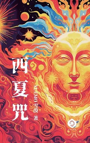 Curses of the Kingdom of Xixia