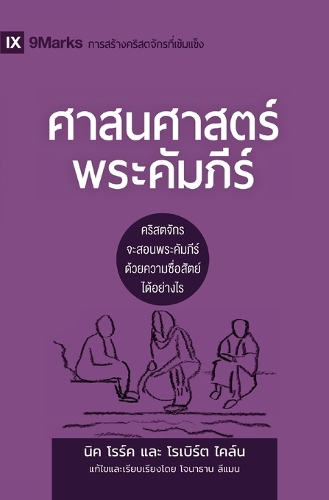 Biblical Theology / ศาสนศาสตร์พระคัมภีร์