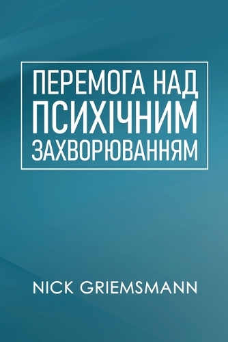 ПЕРЕМОГА НАД ПСИХІЧНИМ ЗАХВОРЮВАННЯМ (Ukrainian Edition)