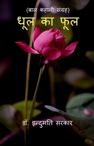 Dhool Ke Phool
