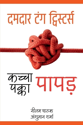 kachcha Papad, Pakka Papad