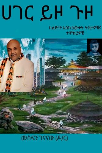 ሀገር ይዞ ጉዞ
