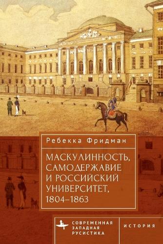 Masculinity, Autocracy and the Russian University, 1804-1863