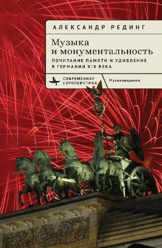 Music and Monumentality