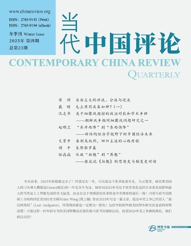 当代中国评论 2025冬季刊（总第23期）