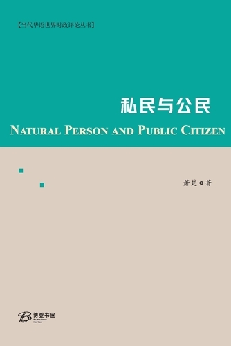 私民与公民
