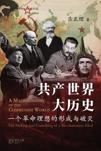 共产世界大历史--一个革命理想的形成与破灭