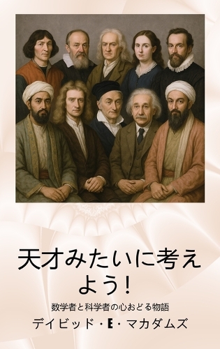 天才みたいに考えよう!