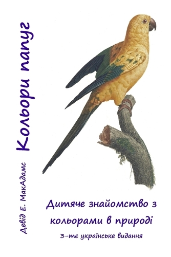 Кольори папуг