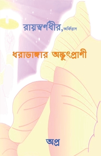 Dharadangar AdbhutPrani