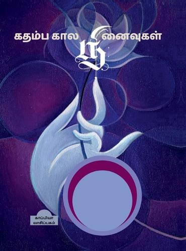 Kathamba Kaala Ninaivukal