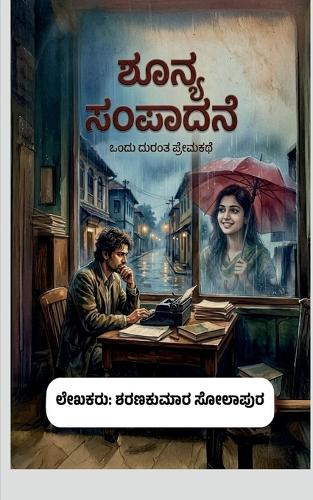 Shunya sampadane