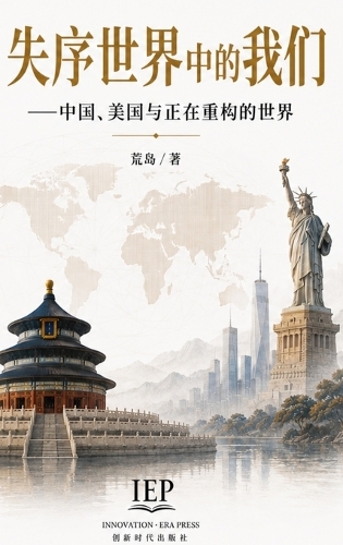 失序世界中的我们