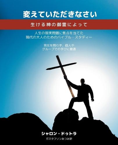 Be Transformed 変えていただきなさい 生ける神の御霊によって