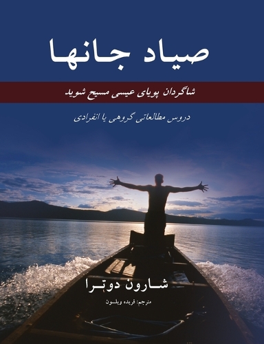 صیـاد جانهـا Fishers of Men