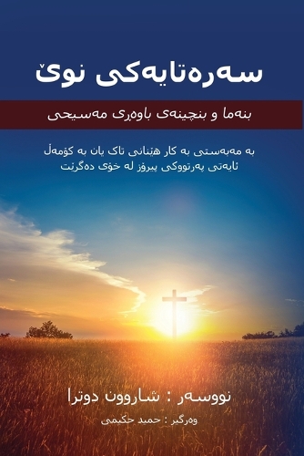 سەرەتایەکی نوێ