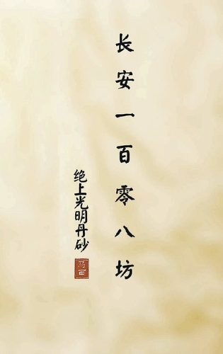 长安一百零八坊 之 绝上光明丹砂