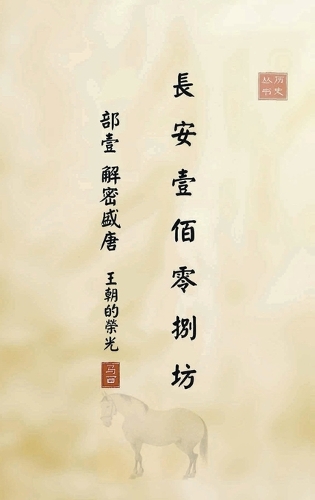 长安一百零八坊 部壹 解密盛唐