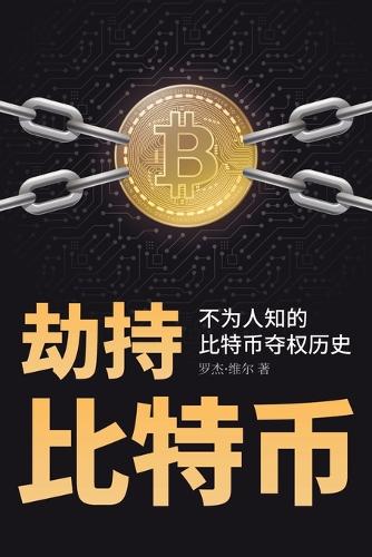 劫持比特币