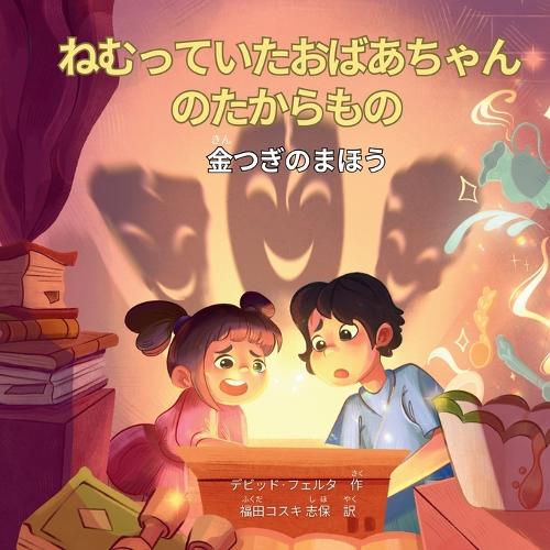 ねむっていたおばあちゃんのたからもの