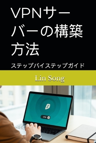 VPNサーバーの構築方法