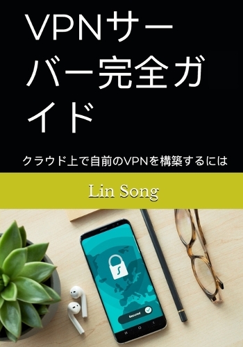 VPNサーバー完全ガイド