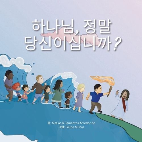 하나님, 정말 당신이십니까? 어린이 (Is That Really You, God? For Kids)