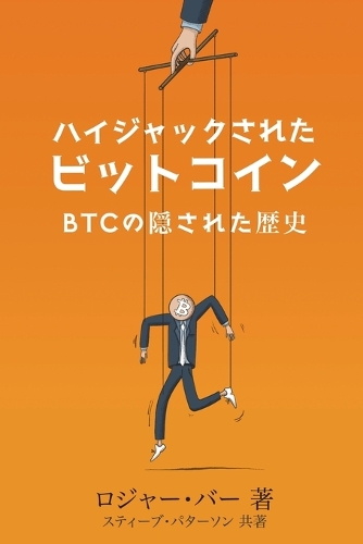 ハイジャックされた ビットコイン