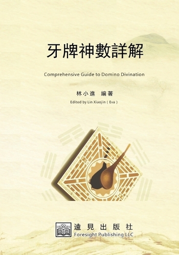牙牌神數詳解