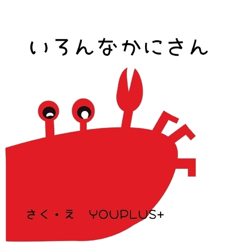 いろんなかにさん