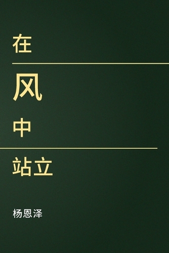 在风中站立