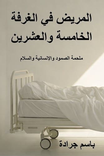 المريض في الغرفة الخامسة والعشرين