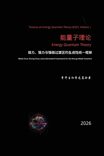 能量子理论：弱力、强力与强弱过渡区的生成性统一框架