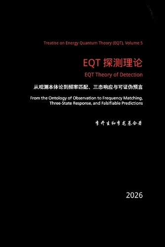 Eqt 探测理论：从观测本体论到频率匹配、三态响应与可证伪预言