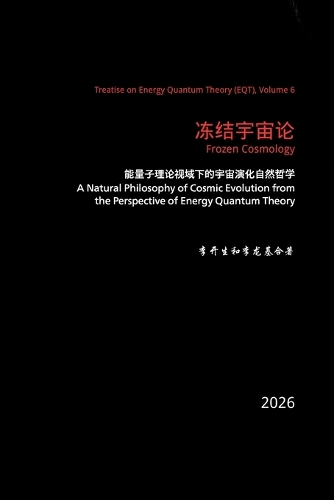 冻结宇宙论：能量子理论视域下的宇宙演化自然哲学