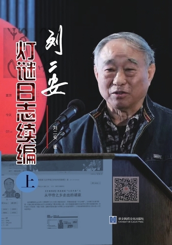 《刘二安灯谜日志续编(上册)》