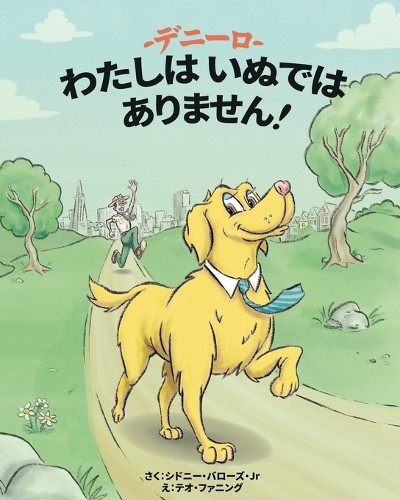 デニーロ わたしはいぬではありません