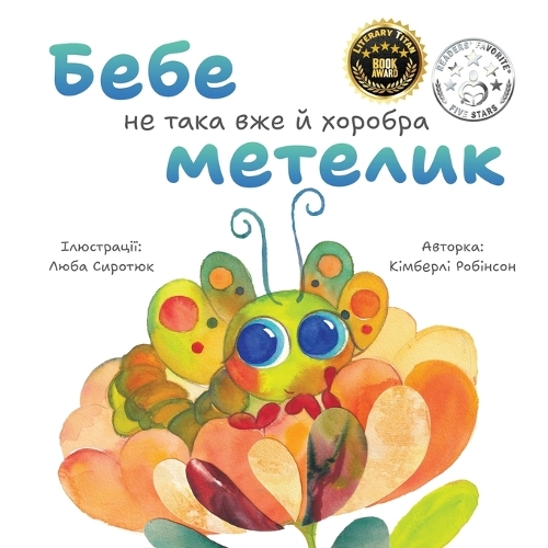 Бебе не така вже й хоробра метелик